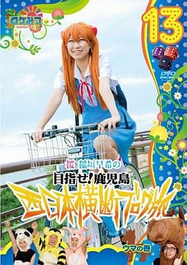 ロケみつ ～ロケ×ロケ×ロケ～ 桜 稲垣早希の西日本横断ブログ旅 13 ウマの巻 [DVD] [DVD]