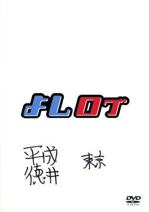 よしログ [DVD]