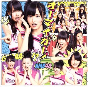 【アマゾン限定絵柄生写真Bパターン無し】オーマイガー！(Type-B)(DVD付) [CD] NMB48