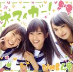 オーマイガー！ (劇場盤) [CD] NMB48