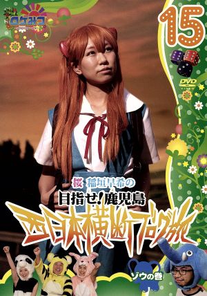 ロケみつ～ ロケ×ロケ×ロケ～桜 稲垣早希の西日本横断ブログ旅15 ゾウの巻 [DVD] [DVD]