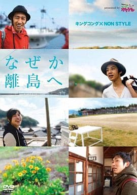 キングコング×NON STYLE なぜか離島へ…presented by いつも！ガリゲル [DVD] [DVD]