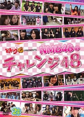どっキング48 PRESENTS NMB48のチャレンジ48 [DVD]