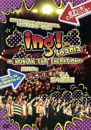 ｉｎｇ！ｔｏ ２０１２ｉＮＦＩＮＩＴＹ ｎＥＸＴ ｇＥＮＥＲＡＴＩＯＮ [DVD]