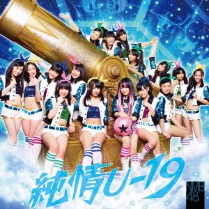 純情U-19(Type-A)(通常盤)(DVD付) [CD] NMB48