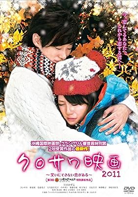 クロサワ映画 2011 笑いにできない恋がある [レンタル落ち] [DVD]