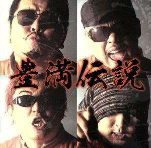 豊満伝説 [CD] 豊満乃風 NAOMI; 豊満乃風