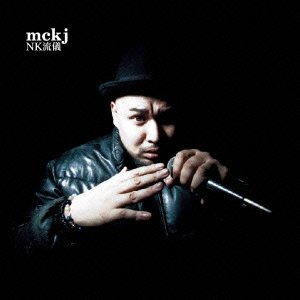 NK流儀 [CD] mckj