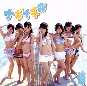ナギイチ (通常盤Type-C) [CD] NMB48