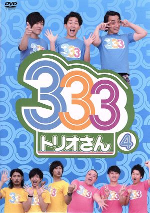 333(トリオさん)4 [DVD] [DVD]
