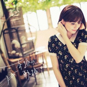 奇跡の軌跡 [CD] KIDS