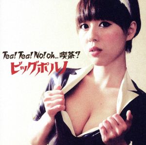 Tea!Tea!No!oh，，，喫茶 [CD] ビッグポルノ ビッグポルノ レイザーラモンRG speedometer.; ビッグポルノ