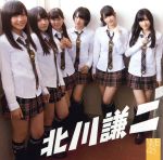 北川謙二 (劇場盤) [CD]