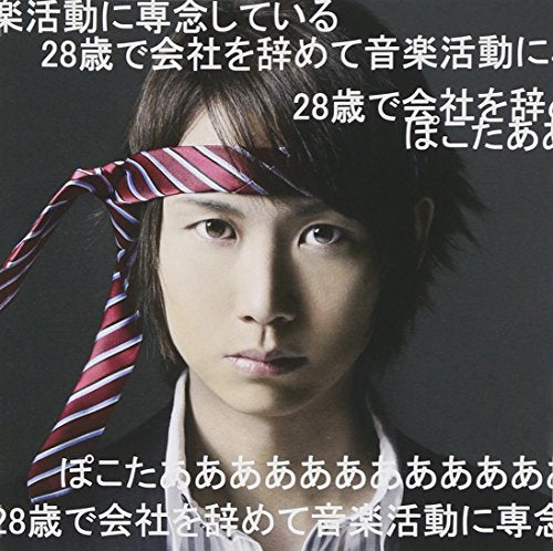 28歳で会社を辞めて音楽活動に専念しているぽこたああああああああああああ(初回限定盤) [CD] ぽこた