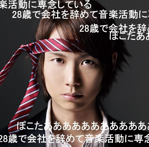 28歳で会社を辞めて音楽活動に専念しているぽこたああああああああああああ(通常盤) [CD] ぽこた