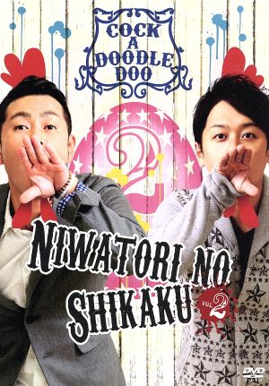 ニワトリの資格 vol.2 [DVD] [DVD]