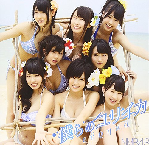 僕らのユリイカ (通常盤Type-A) [CD] NMB48