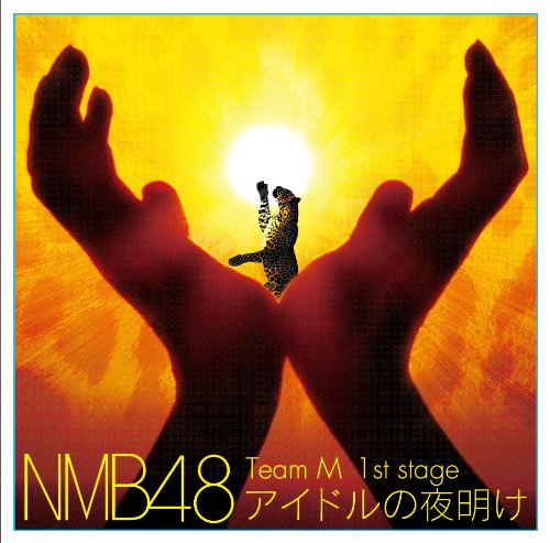 Team M 1st Stage 「アイドルの夜明け」 [CD] NMB48