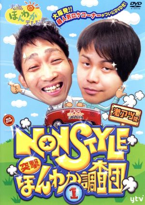 大阪ほんわかテレビ NON STYLE 突撃! ほんわか調査団 【1】 [DVD] [DVD]