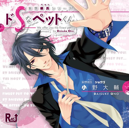 ドSなペットくん [CD] 小野大輔