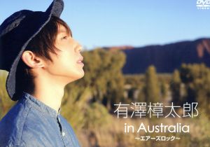 有澤樟太郎 in Australia エアーズロック [DVD] [DVD]