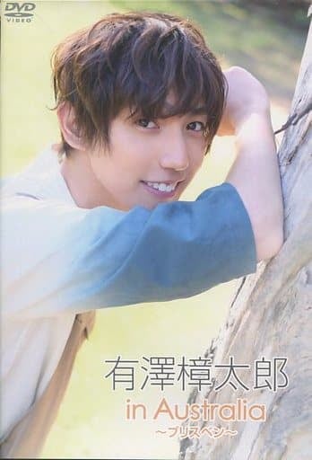 有澤樟太郎 in Australia ~ブリスベン~ [DVD] [DVD]