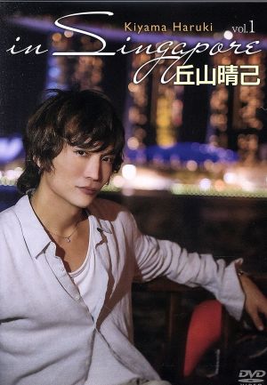 丘山晴己 in Singapore vol.1 [DVD] [DVD]