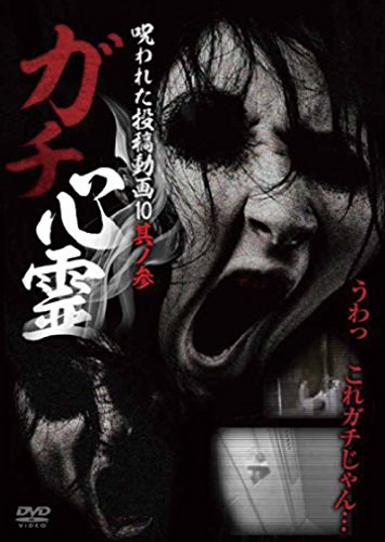 ガチ心霊 呪われた投稿動画10 其ノ参 [DVD] [DVD]