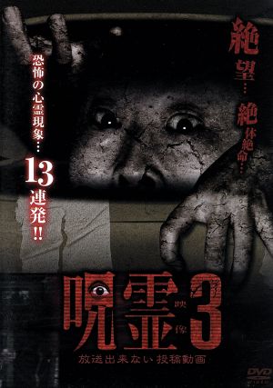 呪霊映像 放送出来ない投稿動画3 [DVD] [DVD]