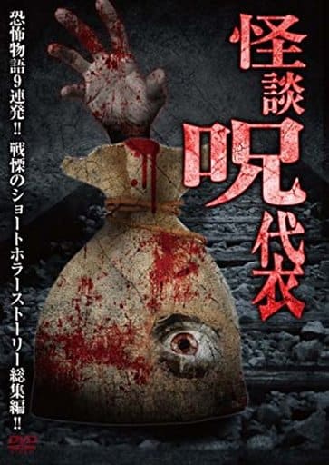 怪談呪袋 [DVD] [DVD]