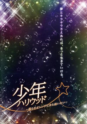 少年ハリウッド僕らのオレンジにまた逢いたい [DVD Audio]
