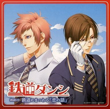 鉄道ダンシ 鉄道にまつわる「恋の話」 [CD] 朗読CD 鈴村健一・櫻井孝宏