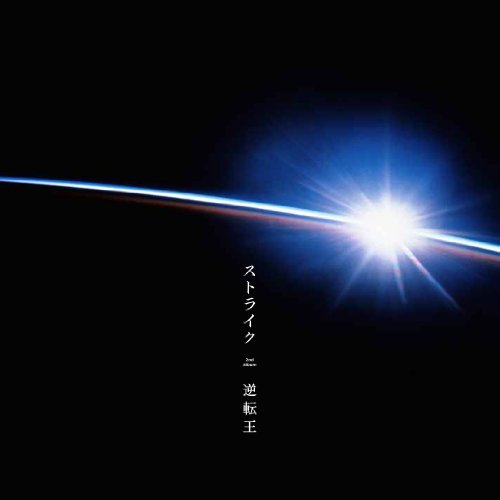 逆転王 [CD] ストライク