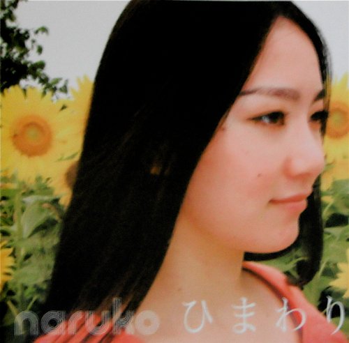 ひまわり [CD] naruko; avion records