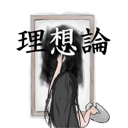 理想論 [CD] 月がさ