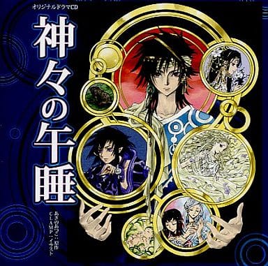 神々の午睡 オリジナルドラマCD アニメディア30周年記念企画 [CD] 福山潤 小野大輔 田中理恵 梶裕貴 島崎信長 堀江一眞 徳本英一郎 浅科准平 五十嵐麗; 土師孝也