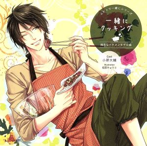 ふたりで一緒にシリーズ 一緒にクッキング 残念なイケメンモデル編 [CD] 小野大輔（キャスト） 相場キョウコ（イラスト）