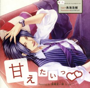 憧れのシチュエーションＣＤシリーズ 甘えたいっ！！ 高橋京一朗 [CD] 鳥海浩輔