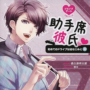 助手席彼氏１ 初めてのドライブは幼なじみ（ＣＶ．森久保祥太郎） [CD] 森久保祥太郎 森久保祥太郎; 悌太