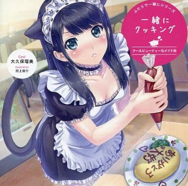 ふたりで一緒にシリーズ 一緒にクッキング クールビューティーなメイド編 [CD] 大久保瑠美、田上俊介