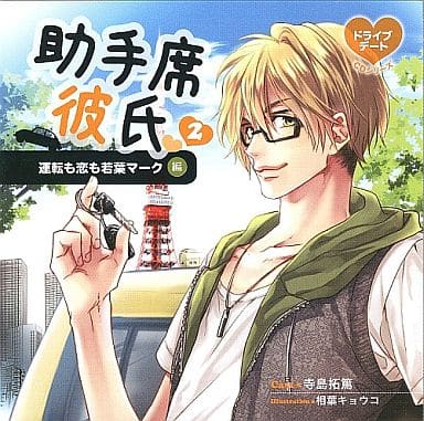 助手席彼氏ＣＤ２－運転も恋も若葉マーク－ [CD] 寺島拓篤; 寺島拓篤