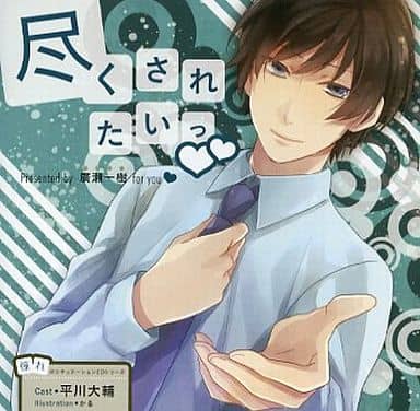 憧れのシチュエーションＣＤシリーズ 尽くされたいっ！！ 廣瀬一樹 [CD] 平川大輔; 平川大輔