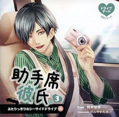 助手席彼氏ＣＤ３－ふたりっきりのシーサイドドライブ－ [CD] 岡本信彦; 岡本信彦
