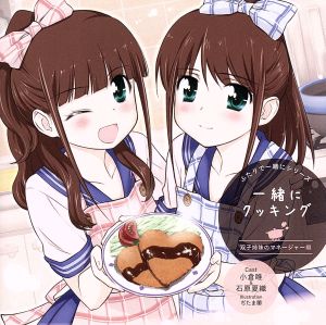 ふたりで一緒にシリーズ 一緒にクッキング 双子姉妹のマネージャー編 [CD]