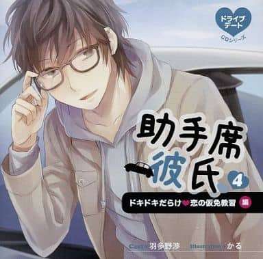ドライブデートCDシリーズ 助手席彼氏CD 4 -ドキドキだらけ・ 恋の仮免教習- (CV.羽多野渉) [CD] 羽多野渉; 羽多野渉