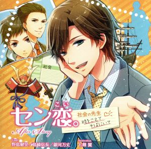 セン恋。after Story 時をこえて そばにいて 社会の先生編 [CD] ドラマ CD