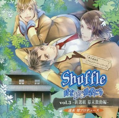 速水奨プロデュースcd Vol.3 Shuffle 高校生のタイムトラベル-新選組編- [CD]