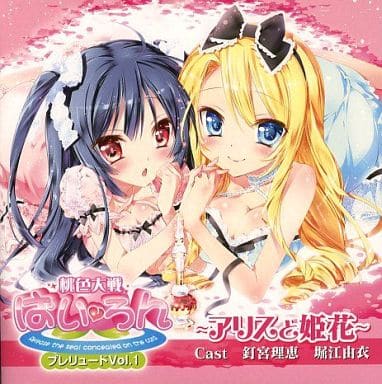 桃色大戦ぱいろん プレリュード Vol.1 アリスと姫花 [CD] ドラマ CD