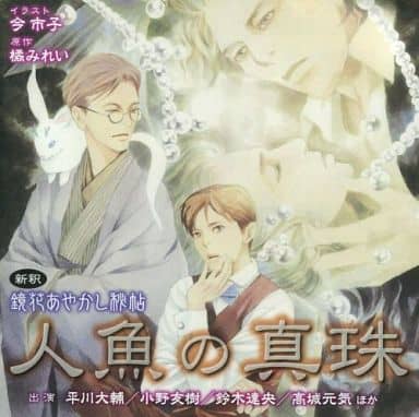 ドラマＣＤ 鏡花あやかし秘帖 ｖｏｌ．１ 人魚の真珠 [CD]