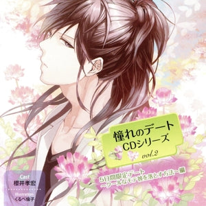 憧れのデートcdシリーズ Vol.2 5日間限定デート ～クールなモテ彼を落とす方法～ [CD] 櫻井孝宏; くるべ倫子